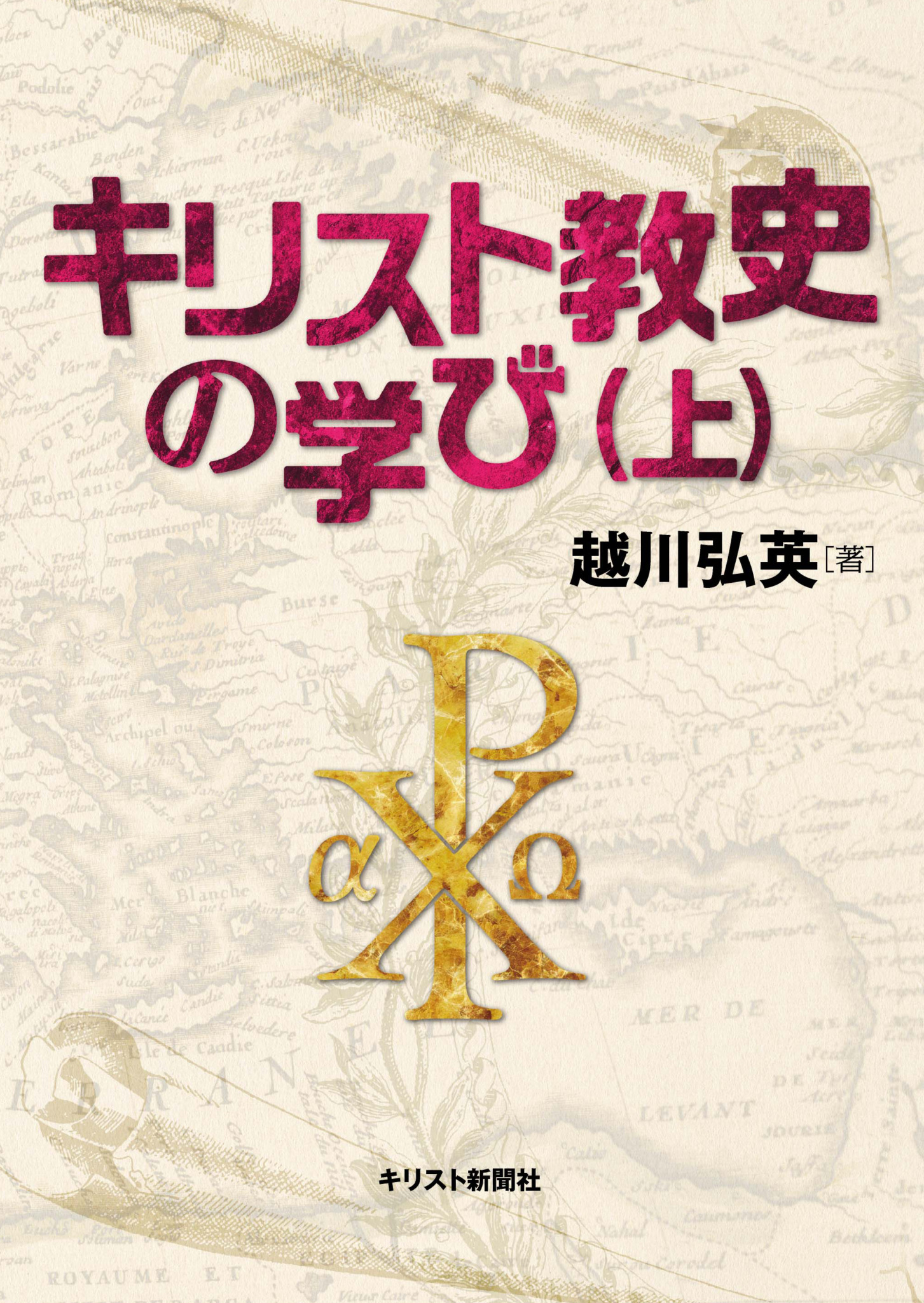 キリスト教史の学び（上）